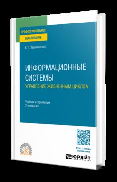 ИНФОРМАЦИОННЫЕ СИСТЕМЫ: УПРАВЛЕНИЕ ЖИЗНЕННЫМ ЦИКЛОМ 2-е изд., пер. и доп. Учебник и практикум для СПО