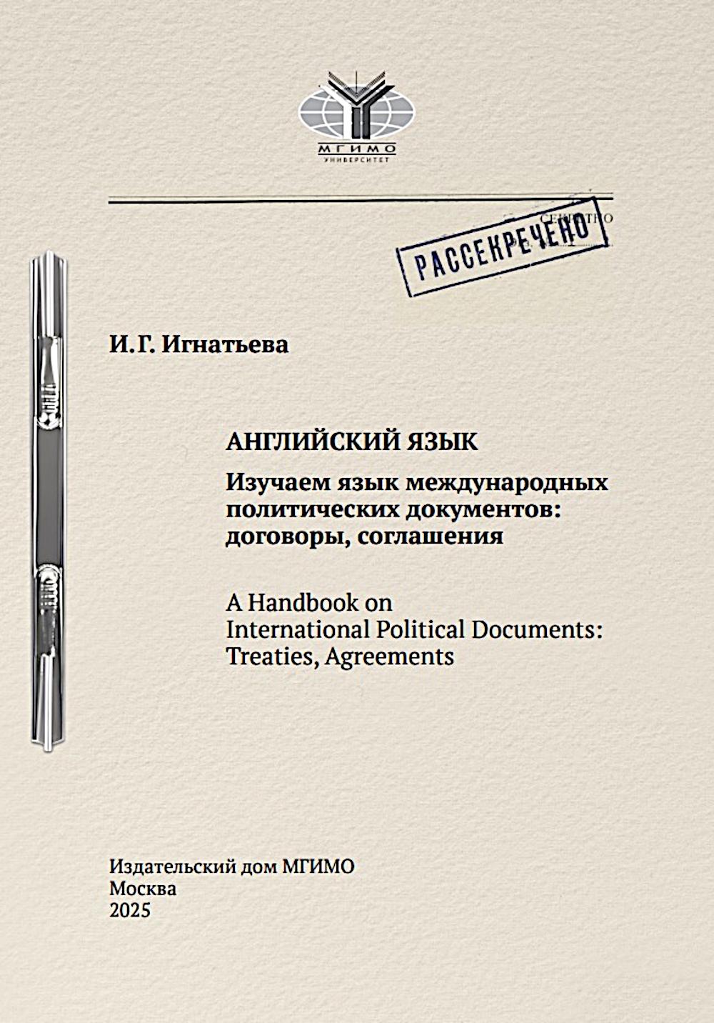 Английский язык. Изучаем язык международных политических документов: договоры, соглашения: Учебное пособие