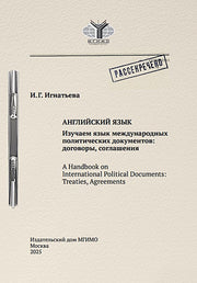 Английский язык. Изучаем язык международных политических документов: договоры, соглашения: Учебное пособие