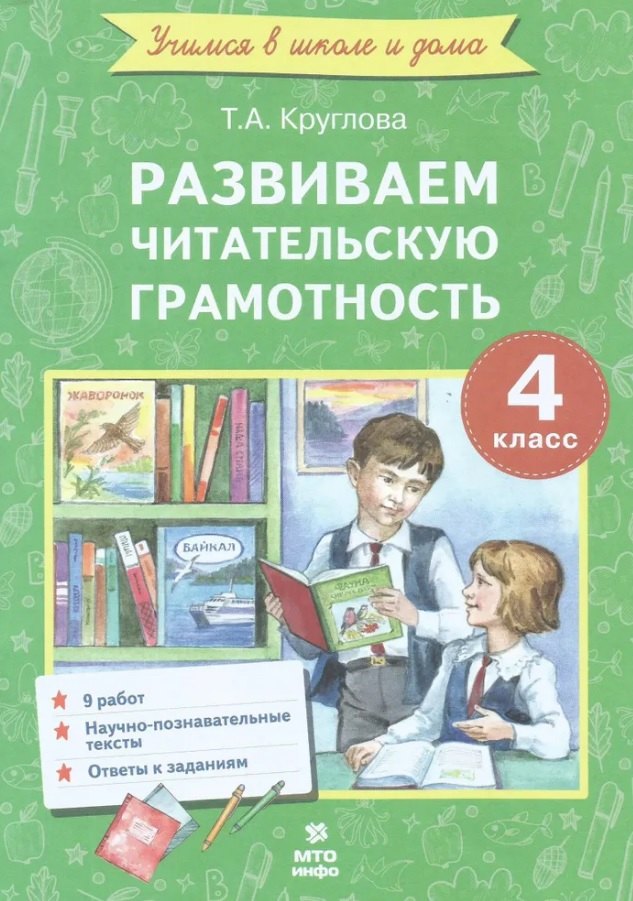 Круглова. Развиваем читательскую грамотность. Работы по литературному чтению. 4 класс