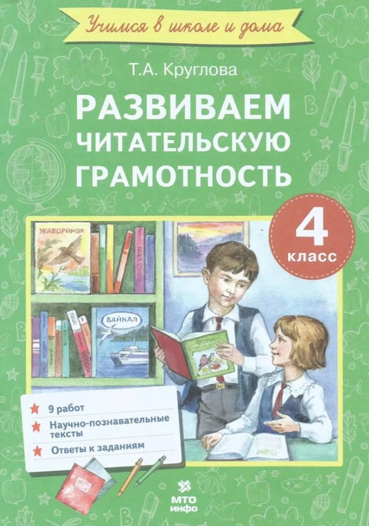 Круглова. Развиваем читательскую грамотность. Работы по литературному чтению. 4 класс