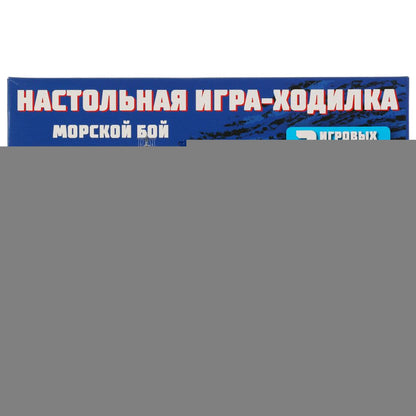 Морской бой. Танковый бой. Настольная игра-ходилка 2 игровых поля. Умные игры в кор.20шт