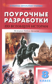 ПШУ 8 кл. Всеобщая история. История Нового времени. НОВЫЙ ФГОС