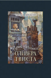 Диккенс. Приключения Оливера Твиста