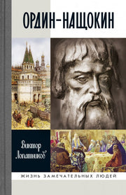 ОрдинНащокин: Опередивший время