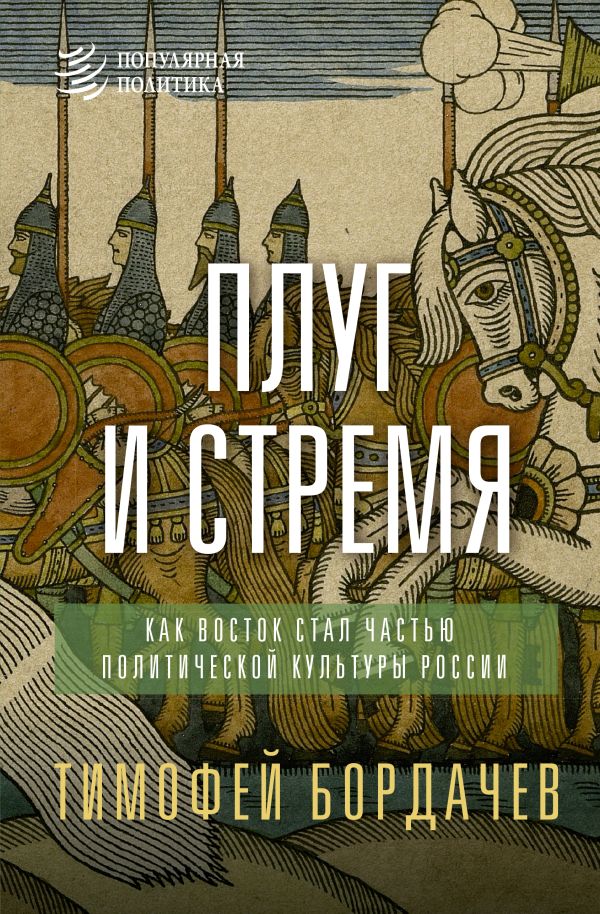 Плуг и стремя. Как Восток стал частью политической культуры России