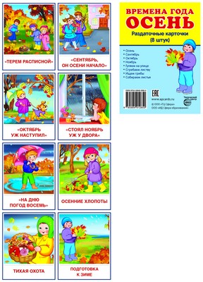 Дем. картинки СУПЕР. Времена года. Осень: 8 раздаточных карточек с текстом на обороте (учебно-методическое пособие с комплектом демонстрационного материала 63х87 мм, познавательное и речевое развитие)