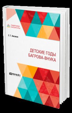 ДЕТСКИЕ ГОДЫ БАГРОВА-ВНУКА