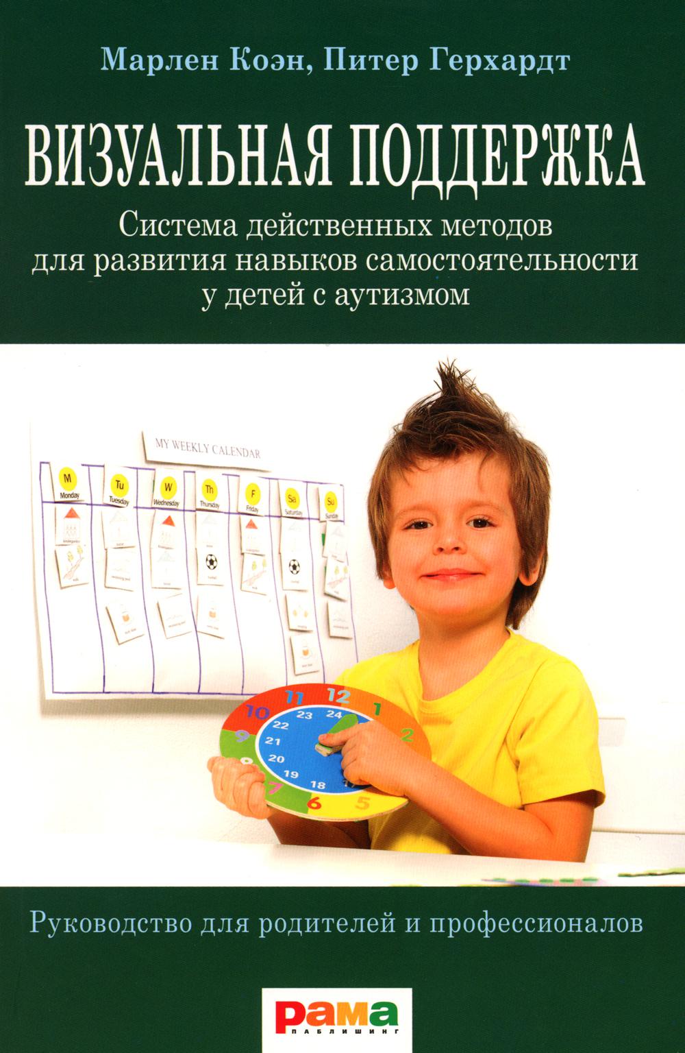 Визуальная поддержка. Система действенных методов для развития навыков самостоятельности у детей с аутизмом. 3-е изд