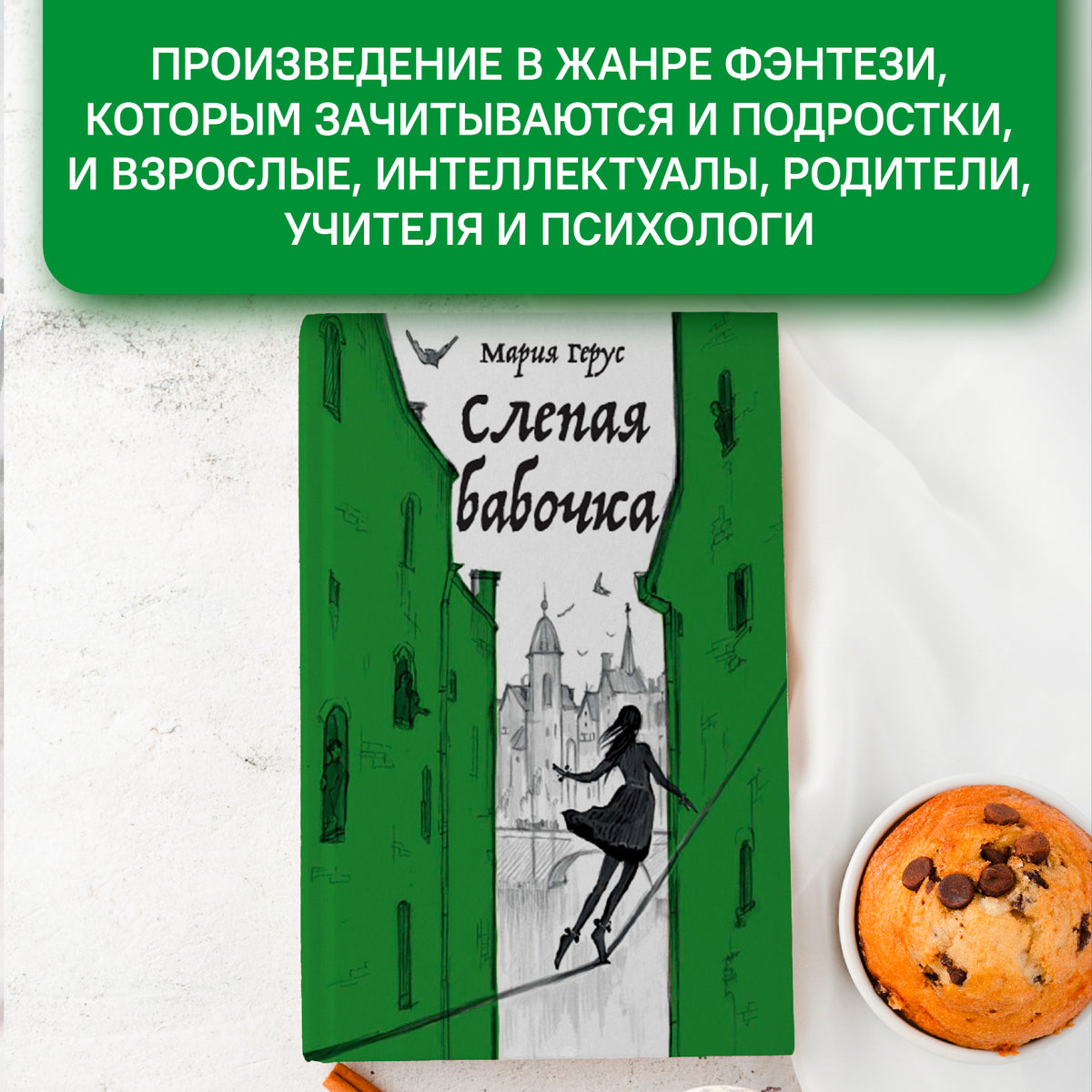 Слепая бабочка: роман