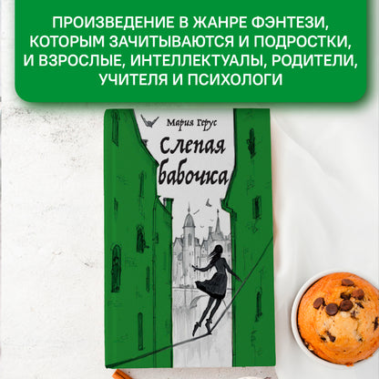 Слепая бабочка: роман