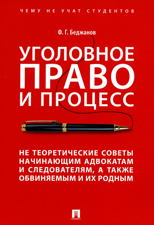 Уголовное право и процесс. Не теоретические советы начинающим адвокатам и следователям, а также обвиняемым и их родным.-М.:Проспект,2023. /=238099/