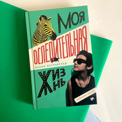 Моя ослепительная жизнь