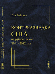 Контрразведка США на рубеже веков (1991--2012 гг. )