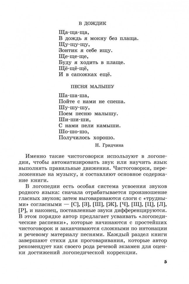 Логопедические распевки. Автоматизация трудных звуков