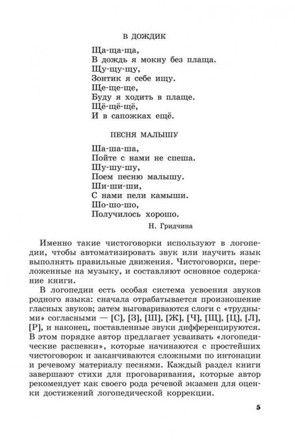 Логопедические распевки. Автоматизация трудных звуков