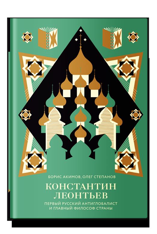Константин Леонтьев. Первый русский антиглобалист и главный философ страны