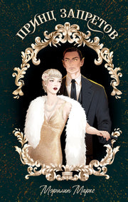 #trendbooks_magic. Принц запретов