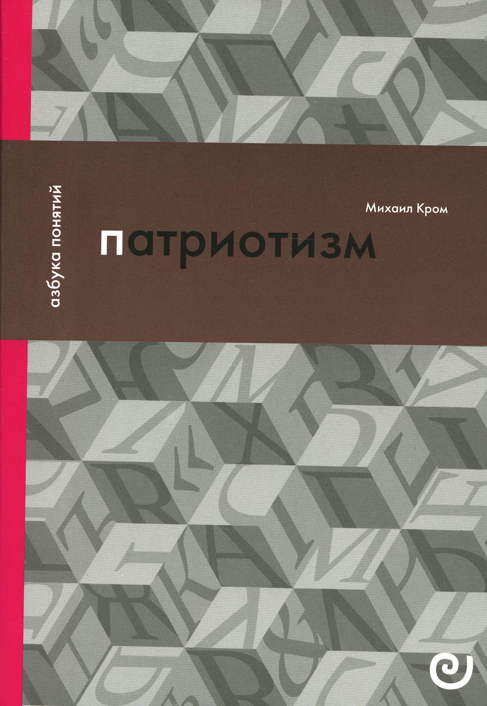 Кром М.М. Патриотизм, или Дым отечества.