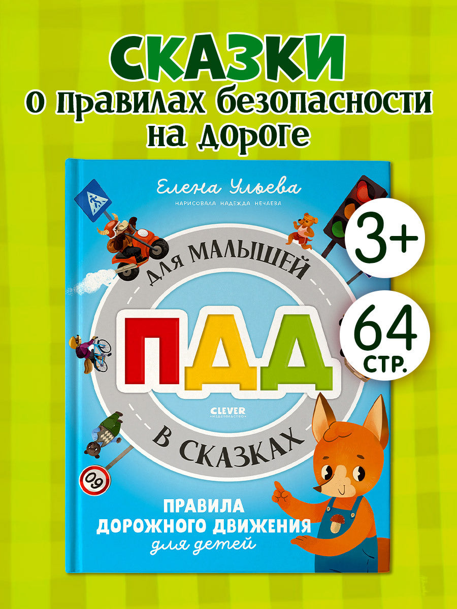 Правила безопасности в сказках. ПДД для малышей в сказках/Ульева Е.