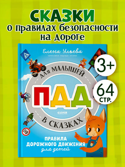 Правила безопасности в сказках. ПДД для малышей в сказках/Ульева Е.