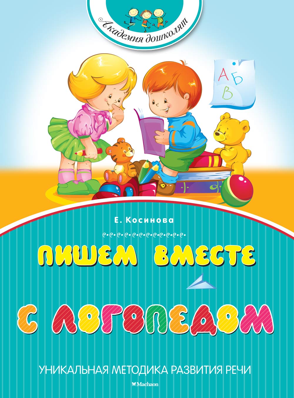 Пишем вместе с логопедом
