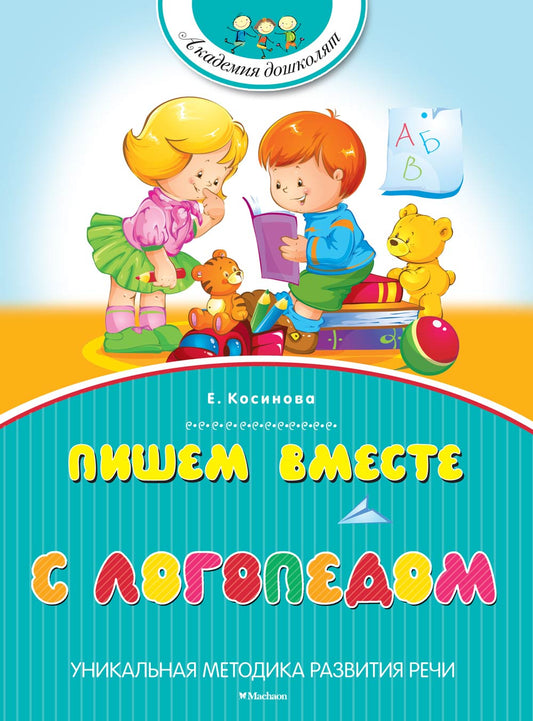 Пишем вместе с логопедом