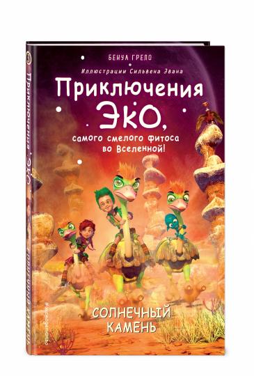 Солнечный камень (#3)