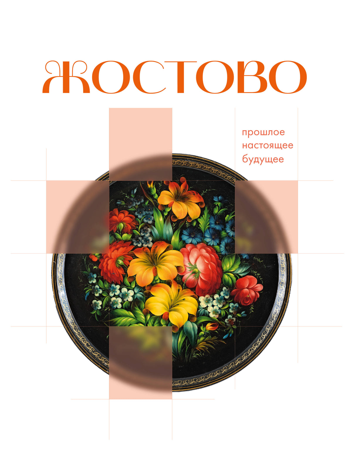 Жостово. Прошлое, настоящее, будущее