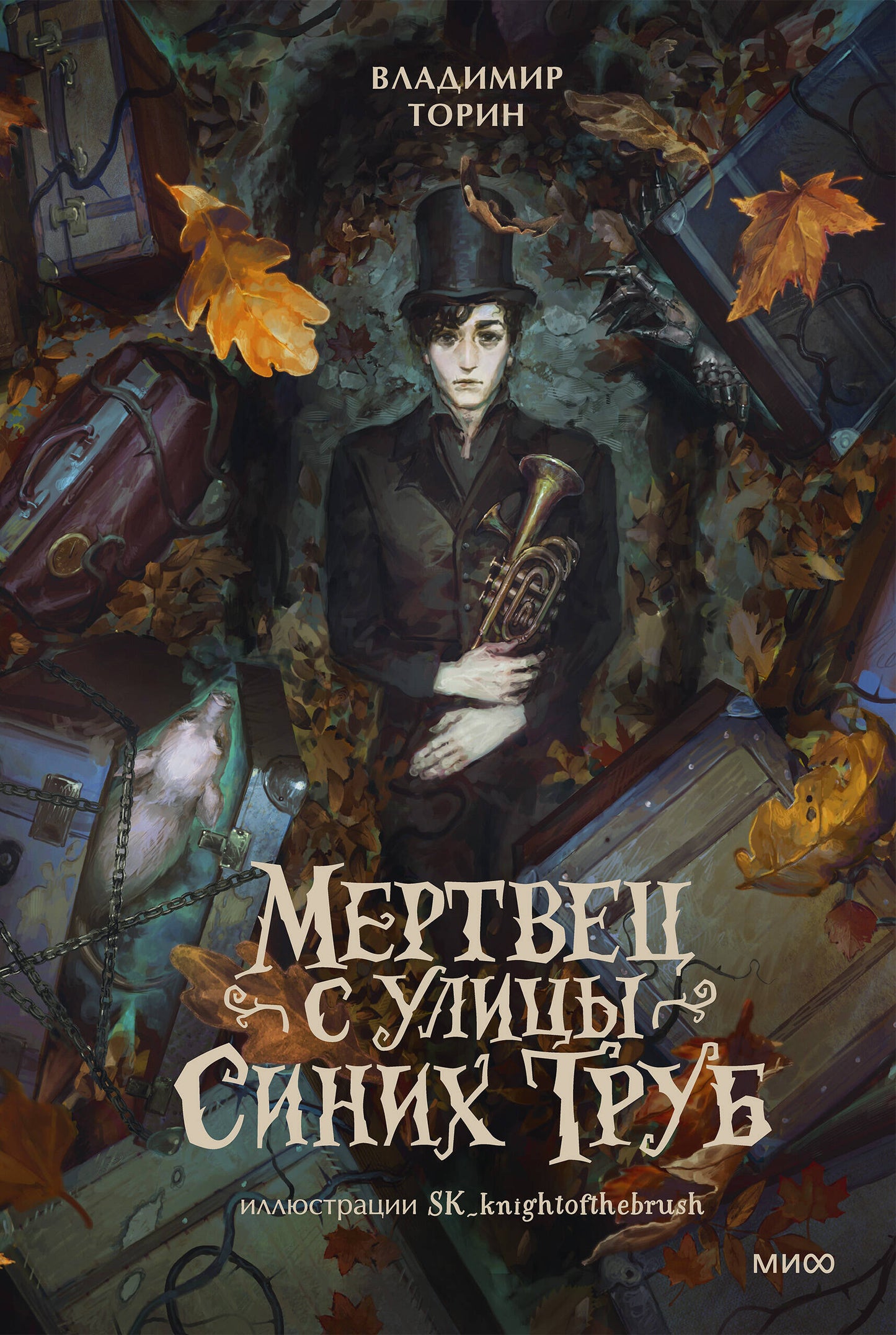 Мертвец с улицы Синих Труб (иллюстрированное издание)