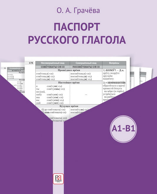 Паспорт русского глагола. Учебное пособие