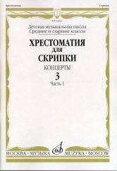 Хрестоматия для скрипки : средние и старшие классы ДШИ, ДМШ : концерты : выпуск 3. Часть 1