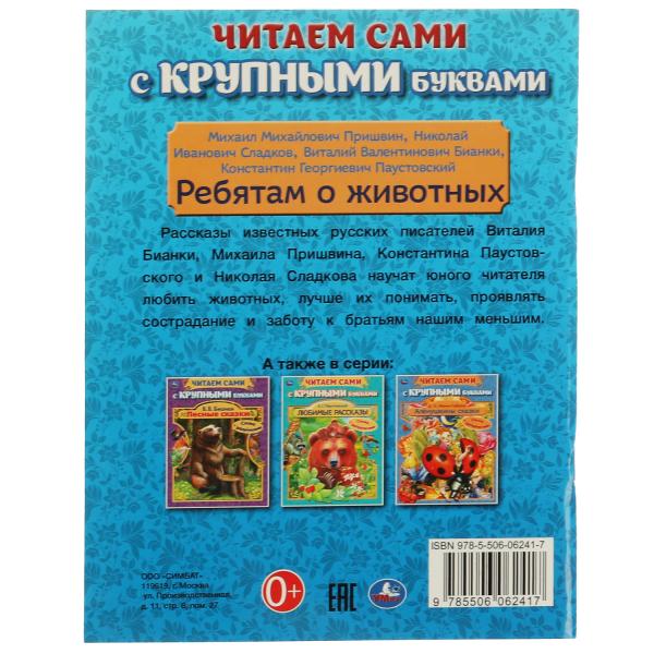 Ребятам о животных. Бианки В. В., Паустовский К. Г., Пришвин М. К. 64 стр. Умка в кор.16шт