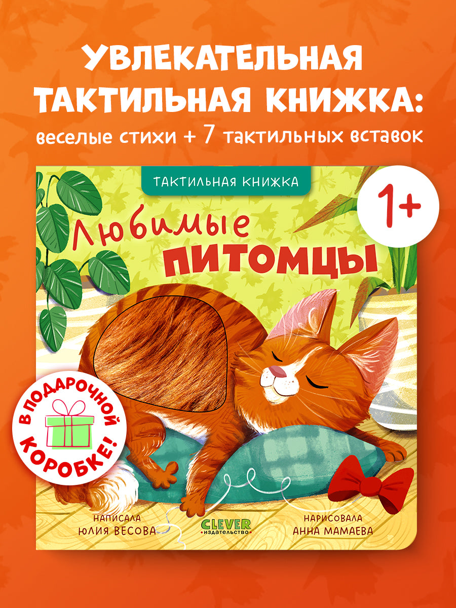 Тактильные книжки. Любимые питомцы/Весова Ю.