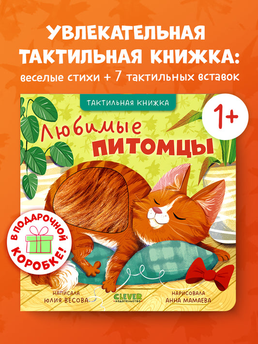 Тактильные книжки. Любимые питомцы/Весова Ю.
