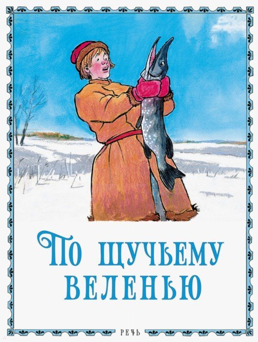 По щучьему велению. Худож. Семенов И.