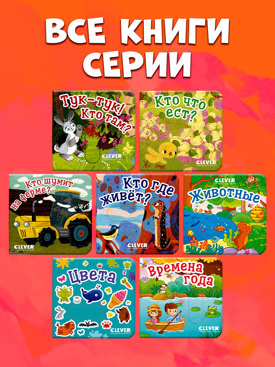 Вжух! Тук-тук! Кто там?
