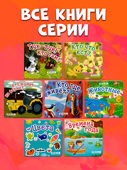 Вжух! Тук-тук! Кто там?