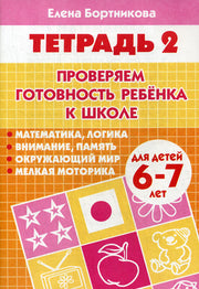 Тетрадь Проверяем готовность ребенка к школе 6-7 лет 2 часть