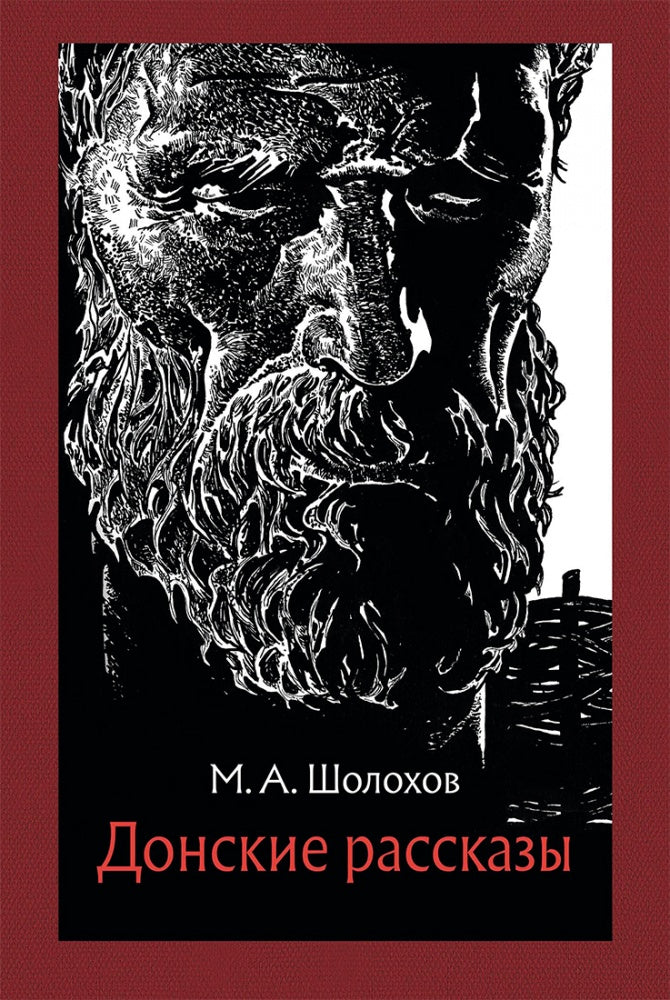Шолохов. Донские рассказы