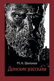 Шолохов. Донские рассказы