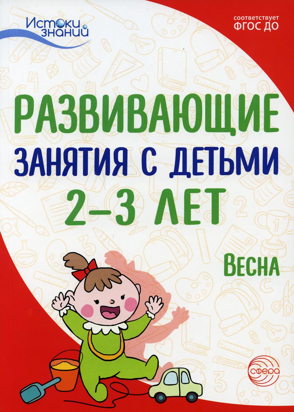 Истоки. Развивающие занятия с детьми 2—3 лет. Весна. III квартал/ Алиева Т.И., Арушанова А.Г., Богина Т.Л., Волкова Е.М., Васюкова Н.Е., Иванкова Р.А., Казакова Т.Г.,