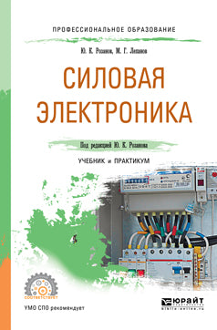 Силовая электроника. Учебник и практикум для спо