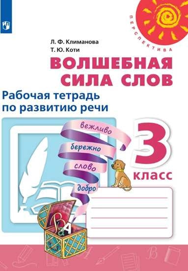 Климанова Волшебная сила слов. 3 кл. (Приложение 2) Рабочая тетрадь по развитию речи ("Перспектива")