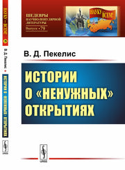 Истории о "ненужных" открытиях