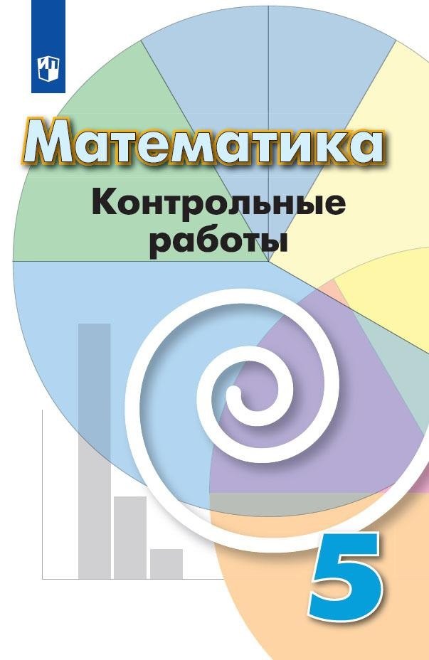 Математика 5кл [Контрольные работы]