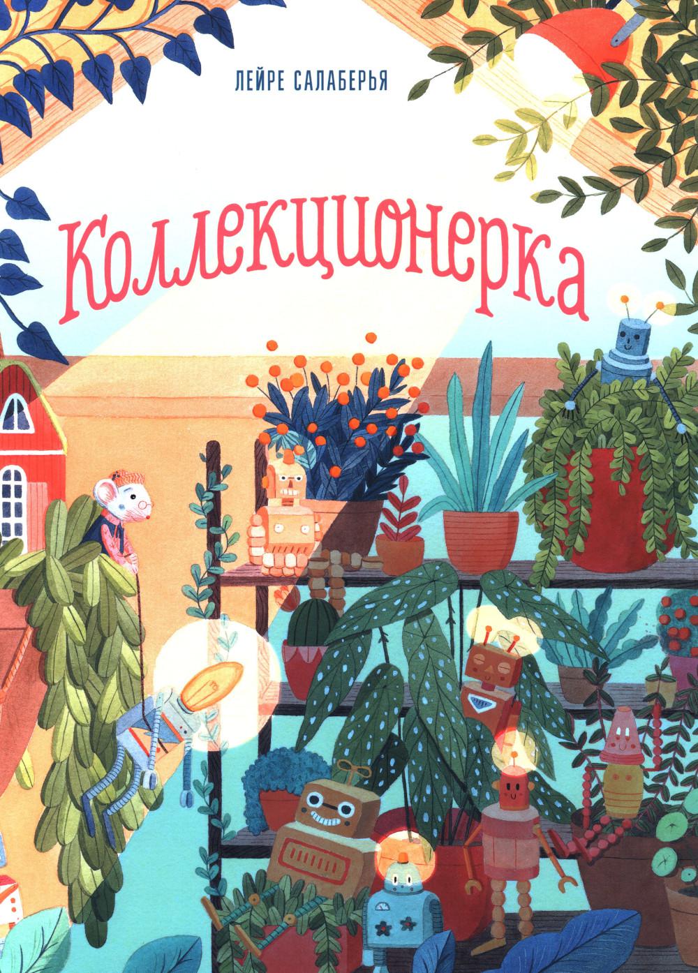 Коллекционерка