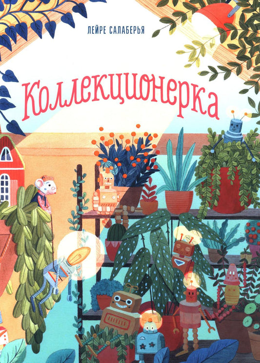 Коллекционерка