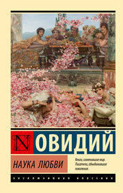 Наука любви