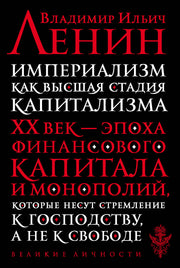 Империализм как высшая стадия капитализма